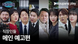직장인들 | 메인 예고편 | 쿠팡플레이 | 쿠팡 | EN Subbed
