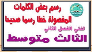 ملخص معاني الكلمات تفسير ثالث متوسط ف1 تنزيل الموسيقى Mp3 مجانا