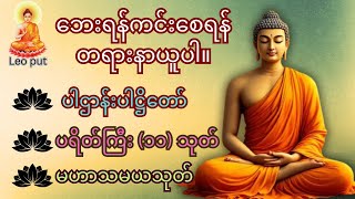 🌹🌹ပဋ္ဌာန်းပါဠိတော် မေတ္တာသုတ် (၇)ရက်သားသမီးများ ဓာရဏပရိတ် - အန္တရယ်ကင်း တရားတော်များ #ပရိတ်