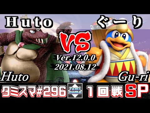 【スマブラSP】タミスマSP296 1回戦 Huto(キングクルール) VS ぐーり(デデデ) - オンライン大会