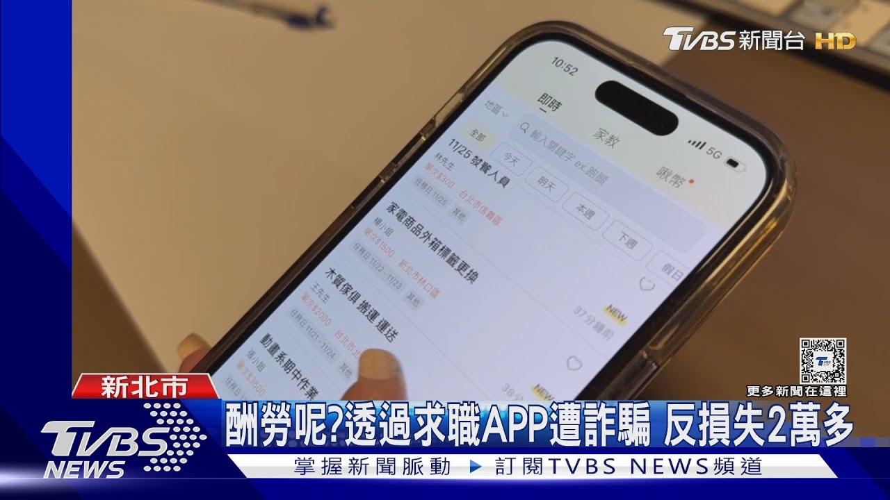 酬勞呢?透過求職APP遭詐騙 反損失2萬多
