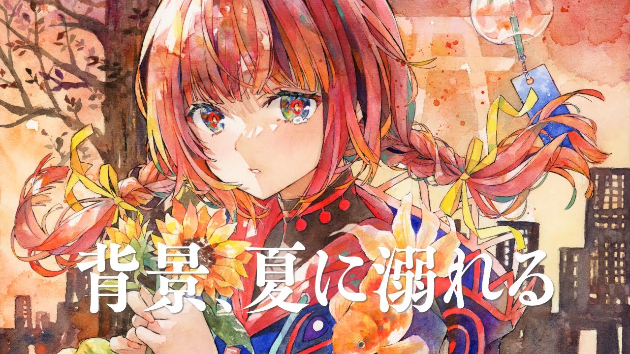 【歌ってみた】背景、夏に溺れる covered by 花譜