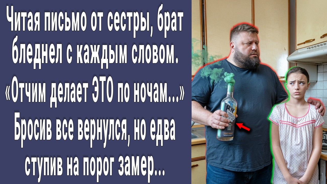 Сестра в письме написала что отчим делает по ночам и умоляла брата вернуться. Брат бросил все и...