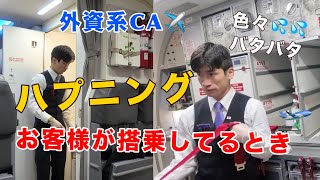 【外資系CAの裏側】 お客様が乗り始める瞬間、CAはこうなっています!!