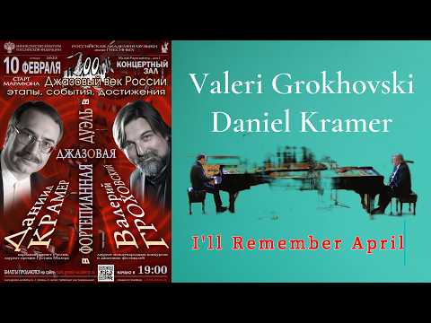 Valeri Grokhovski & Daniel Kramer Piano Duel I'll Remember April / Я буду помнить апрель