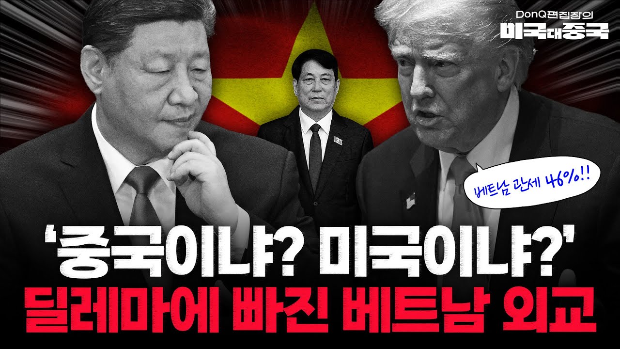 "중국 편에 서면 나라를 잃고, 미국 편에 서면 공산당을 잃는다" 베트남 '대나무 외교' 꺾일까 [DonQ 편집장의 미국 대 중국]