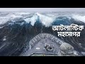 The Terrible Mystery Of The Atlantic Ocean Atlantic Ocean Documentary In Bangla Deep Sea My