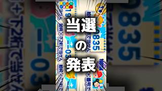 【ツムツム】当選の発表。#ツムツム #新ツム