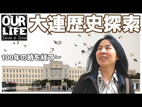 [Velho Dalian] Governo da cidade de Dalian (antigo edifício do governo provincial de Kanto) | Antiga Escola Técnica da Manchúria do Sul | Antigo Instituto Central de Pesquisa