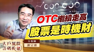 OTC繼續走高 股票是時機財 (圖)