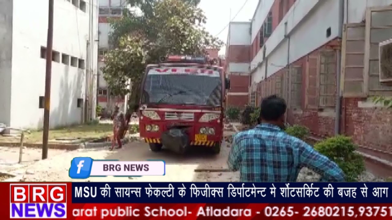 MSU की science फेकल्टी के फिजिक्स डिपार्टमेंट में शार्ट सर्किट की बजह से आग BRG NEWS