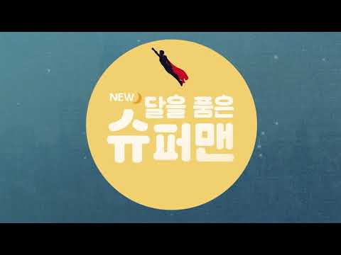 뮤지컬 &quot;New 달을 품은 슈퍼맨&quot;