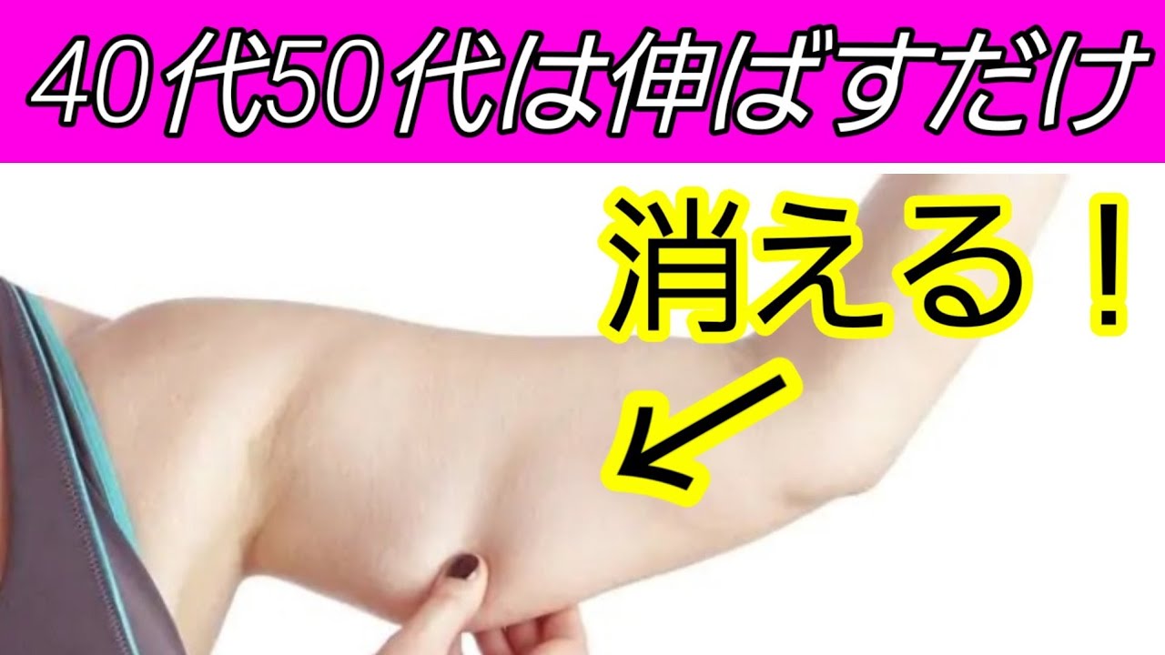 【二の腕痩せ】４０代以上は筋トレよりストレッチ！まずは曲げるより伸ばす！
