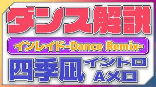 インレイド-Dance Remix 四季凪ver.  イントロ.Aメロダンス解説してみた