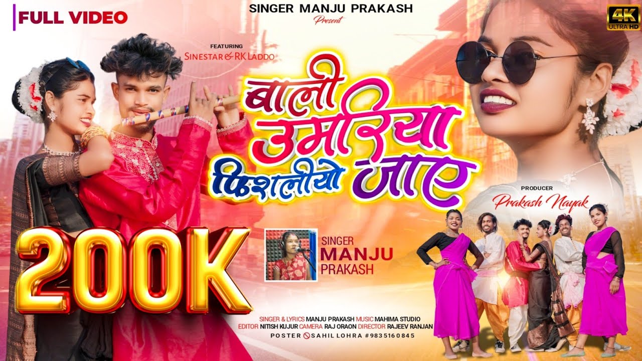 बाली उमरिया फिसलीयो जाए / Singer Manju Prakash / New Nagpuri Theth Song 2024