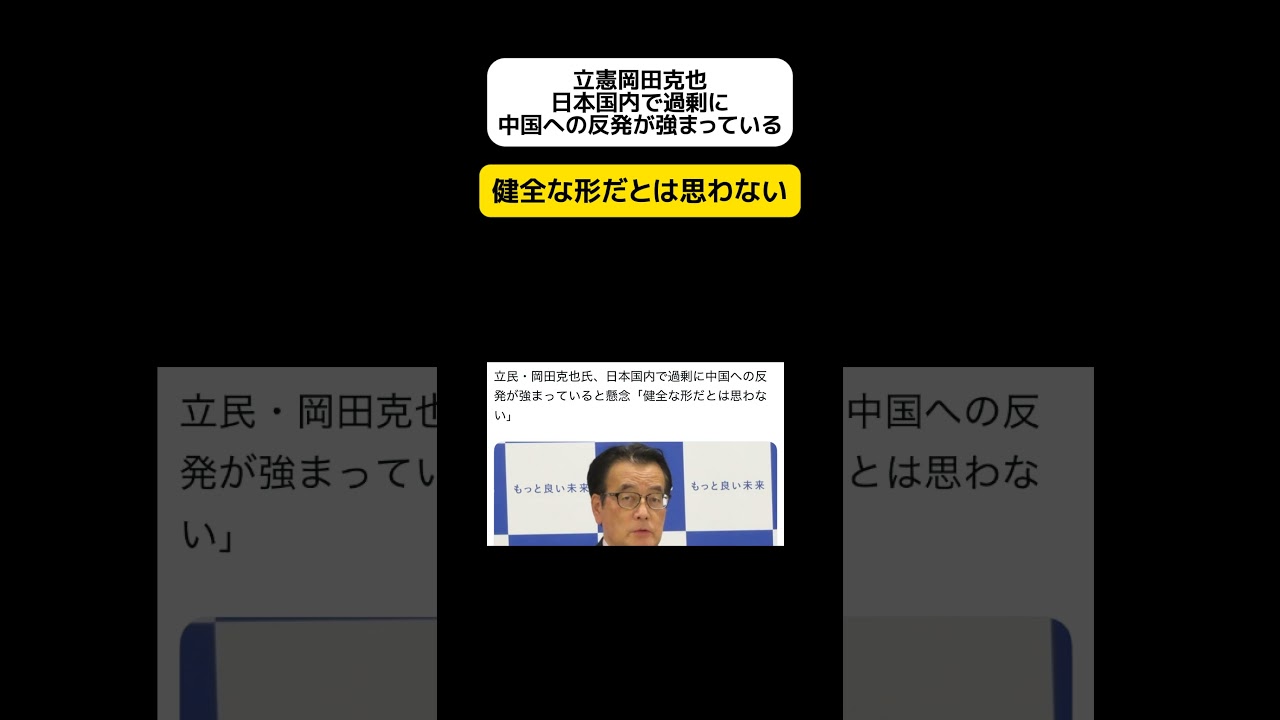 【え？】立憲岡田克也、日本国内で過剰に中国への反発が強まっている #shorts