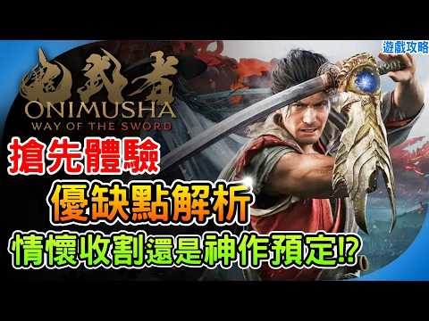 《鬼武者》最新體驗版 優缺點全解析！2026最強動作遊戲預定? Demo 遊戲心得 Way of the Sword 阿月 遊戲推薦