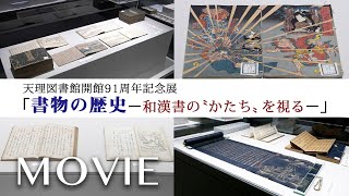 「天理図書館開館91周年記念展『書物の歴史－和漢書の〝かたち〟を視る－』を開催中」（2021年10月20日～11月15日）