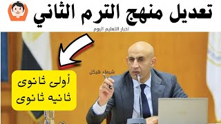تعديل منهج الترم الثاني لطلاب أولى وثانيه ثانوى المنهج أتغير وتحذير عاجل للكتب الخارجية