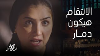 نعمة الأفوكاتو | انهيار صلاح و سارة بعد معرفتهم بأن نعمة على قيد الحياة و أنها عائدة لتنتقم