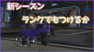 【最強3v】今シーズン初ランク #ロケットリーグ