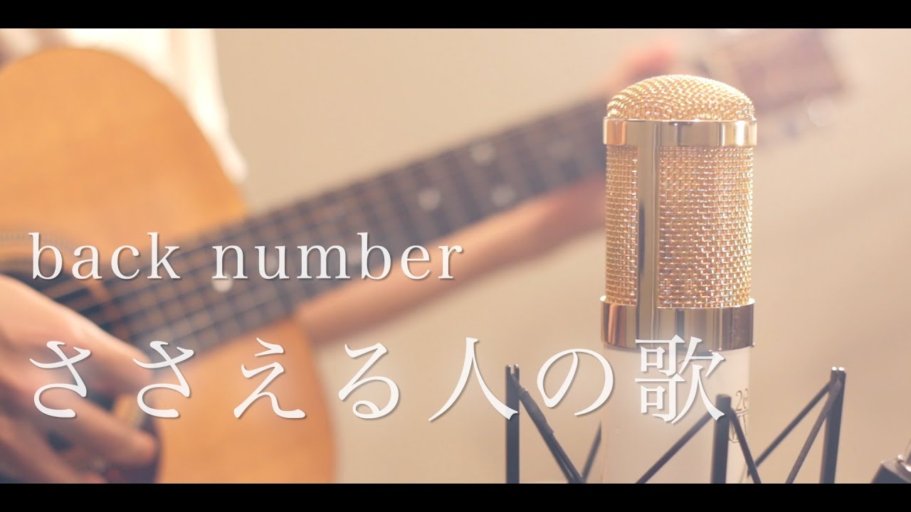 ささえる人の歌 / back number (cover)
