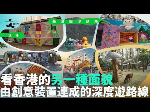【現場】從荃灣與沙頭角看香港的另一種面貌 由創意裝置連成的深度遊路線｜2025