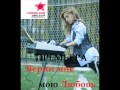 Лера Туманова Верни мне мою любовь Новая песня 