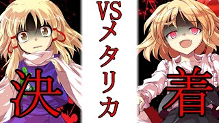【ゆっくり茶番劇】メタリカ決着・・・！暗殺チームの過去とは・・・？『最弱能力者と最凶能力者＃５』