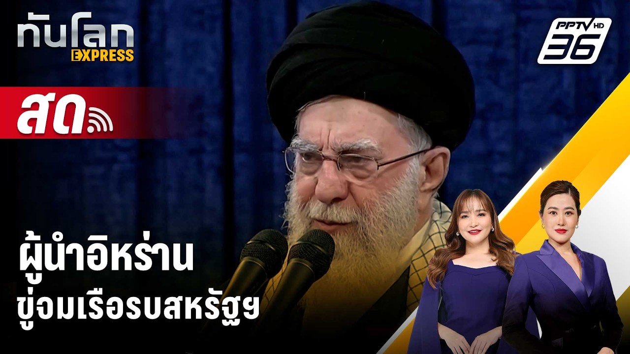 🔴 Live ทันโลก EXPRESS |ผู้นำอิหร่านขู่จมเรือรบสหรัฐฯ| 19 ก.พ. 6