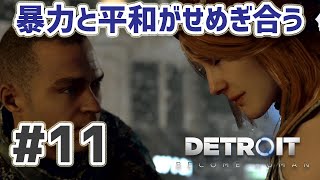 Detroit: Become Human 実況プレイ #11 平和的に解決したいのに暴力の割合が