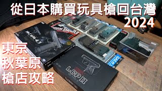 從日本購買玩具槍回台是否可以事後申請 | 東京秋葉原槍店簡介 | MARUI單價最低店面 #airsoft #生存遊戲