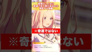 【学マス】星南がことねに奇遇で会う事があるのか検証する動画 #学園アイドルマスター