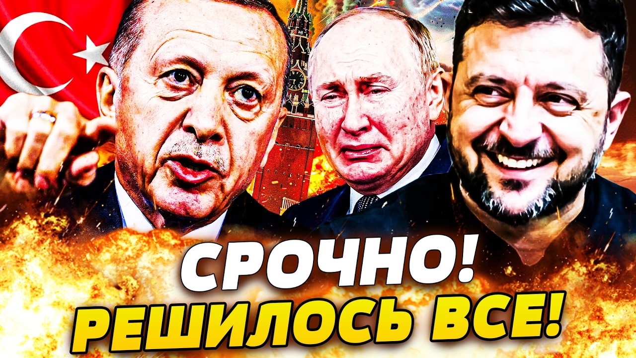 ⚡️ЭКСТРЕННО ИЗ СТАМБУЛА! ЗЕЛЕНСКИЙ ДОГОВОРИЛСЯ О ГЛАВНОМ! ЭРДОГАН ЗАОРАЛ: К