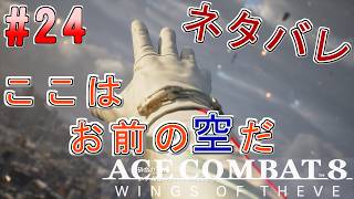#24【エースコンバット8】-ACE8 WINGS OF THEVE-~ここはもうお前の空だ~#ネタバレ