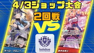 【ホロライブカードゲーム】4/3ショップ大会2回戦　オーロ・クロニーVS尾丸ポルカ【対戦動画】