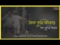 Baba Tumi Amar Beche Thakar Karon | বাবা তুমি আমার l slowed + Reverb l Lofi song l @YtLofiMusic_