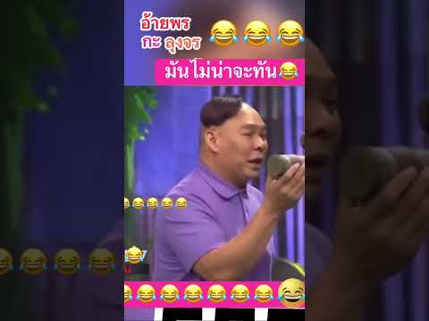 มันไม่น่าจะทันนะเท่ง😂🤣 #คลายเครียด #funny #comedy #แก๊งสามช่า #jokes #เท่งโหน่ง #ชิงร้อยชิงล้าน