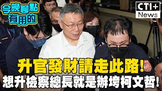 Re: [新聞] 收賄鐵證驚天曝光！柯文哲神秘USB記載 收
