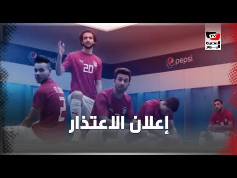 ضجة وغضب عقب تسريب فيديو إعلان اعتذار لاعبين من منتخب مصر