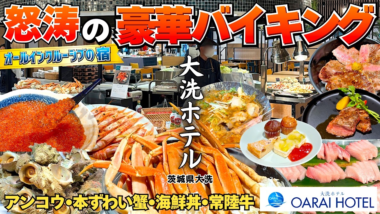 【大洗ホテル】ビュッフェが高評価の理由を徹底調査！｜オールインクルーシブ宿（茨城・大洗）