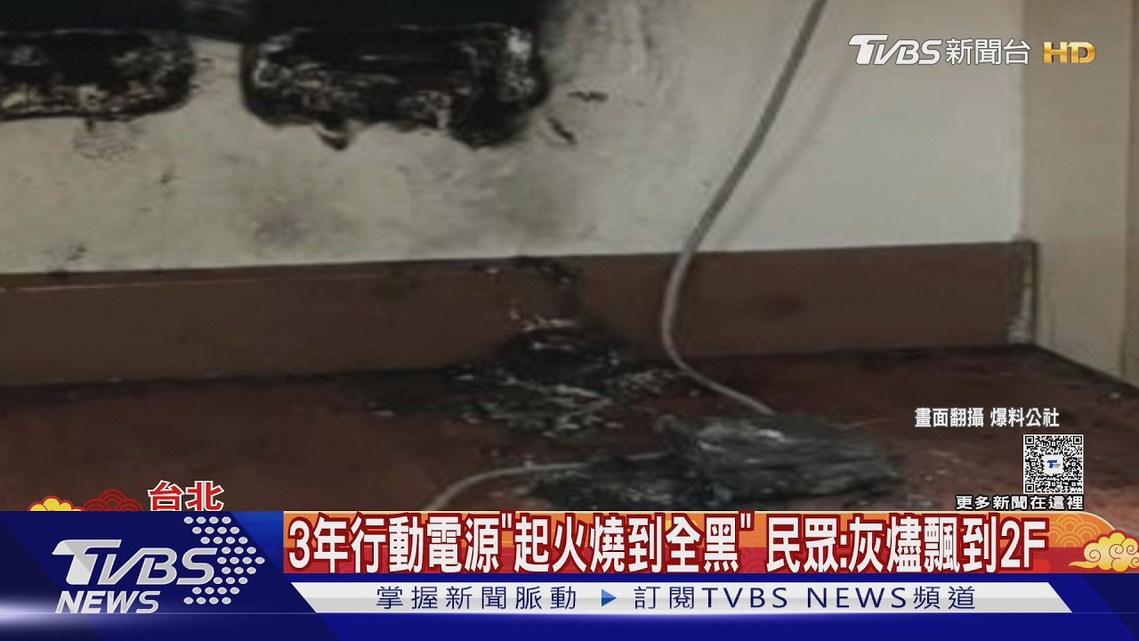 行動電源起火接連2起!同品牌燒焦照瘋傳 業者發5點聲明