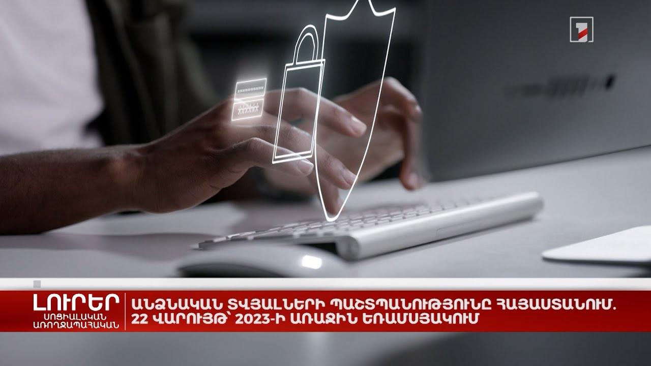 Անձնական տվյալների պաշտպանությունը Հայաստանում. 22 վարույթ՝ 2023-ի առաջին եռամսյակում