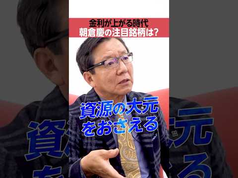 金利上昇時代の注目銘柄