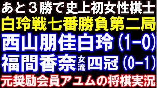 ヒューリック杯第６期白玲戦七番勝負　西山朋佳白玲ー福間香奈女流四冠　元奨励会員アユムの評価値放送