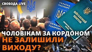 Залишили без паспортів: як повертатимуть чоловіків в Україну? | Свобода Live