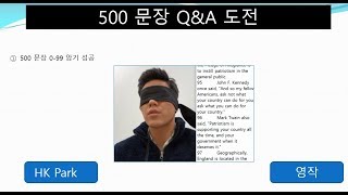 500 문장 암기 0-99 번 암기 - HK Park 성공