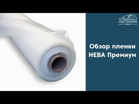 фото пленка для теплицы многолетняя нева премиум.оригинал. 0