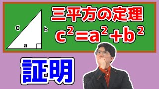 【中学数学】三平方の定理の証明～一緒にしよう～