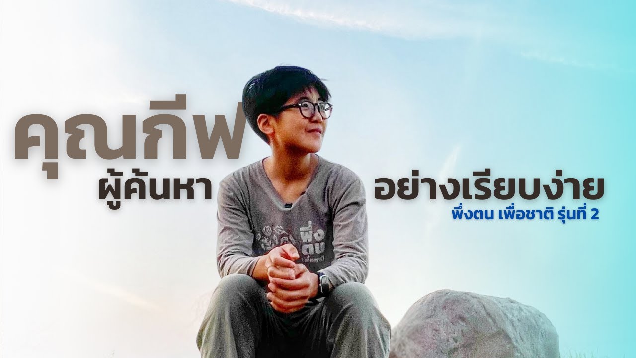 พึ่งตน เพื่อชาติ Model I กีฟ-ลลิตา เสน่ห์ลักษณา พึ่งตน เพื่อชาติ รุ่นที่ 2 บ้านครูพรรณา จ.นครราชสีมา